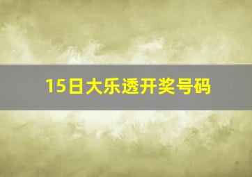 15日大乐透开奖号码