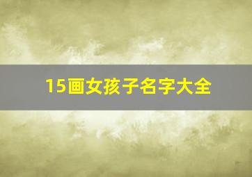 15画女孩子名字大全