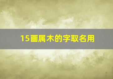 15画属木的字取名用