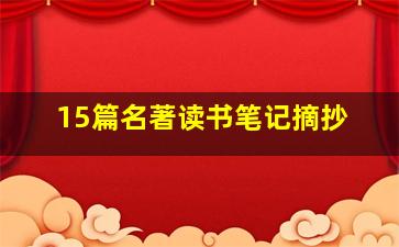 15篇名著读书笔记摘抄