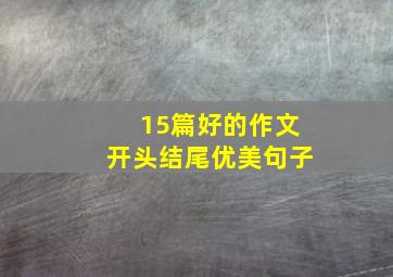 15篇好的作文开头结尾优美句子