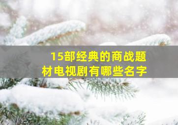 15部经典的商战题材电视剧有哪些名字