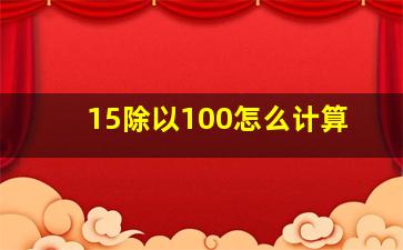 15除以100怎么计算