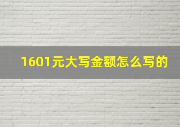 1601元大写金额怎么写的