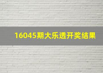 16045期大乐透开奖结果