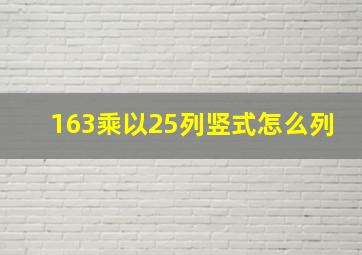 163乘以25列竖式怎么列