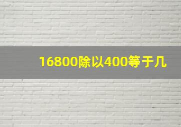 16800除以400等于几