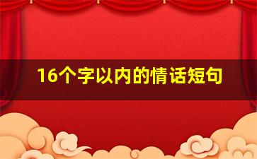 16个字以内的情话短句