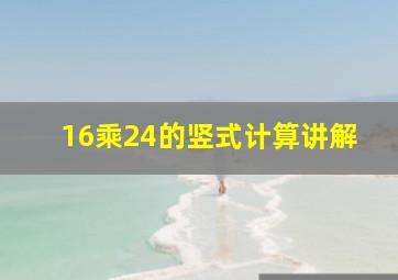 16乘24的竖式计算讲解