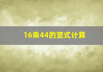 16乘44的竖式计算