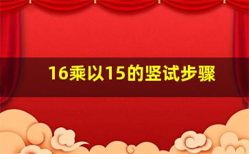 16乘以15的竖试步骤