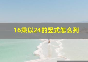 16乘以24的竖式怎么列