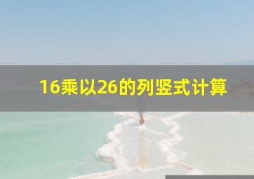 16乘以26的列竖式计算