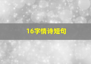 16字情诗短句