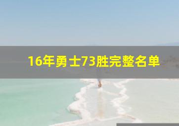 16年勇士73胜完整名单