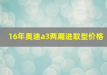 16年奥迪a3两厢进取型价格