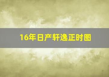 16年日产轩逸正时图