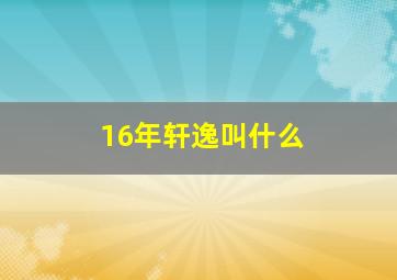 16年轩逸叫什么