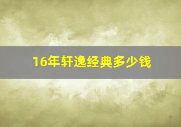 16年轩逸经典多少钱