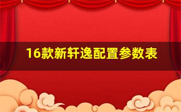 16款新轩逸配置参数表