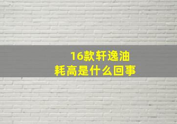 16款轩逸油耗高是什么回事