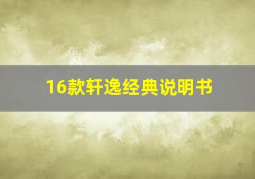 16款轩逸经典说明书