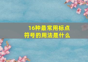 16种最常用标点符号的用法是什么