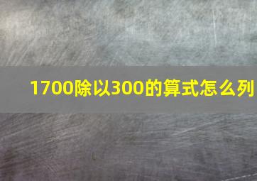 1700除以300的算式怎么列