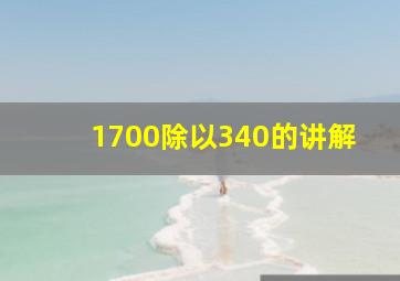 1700除以340的讲解