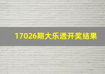 17026期大乐透开奖结果