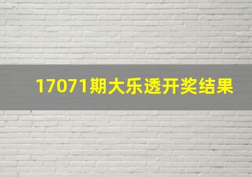 17071期大乐透开奖结果