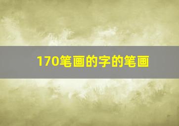 170笔画的字的笔画