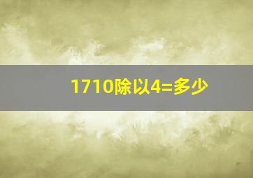 1710除以4=多少