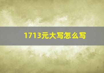 1713元大写怎么写