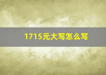 1715元大写怎么写