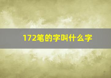 172笔的字叫什么字