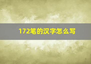 172笔的汉字怎么写