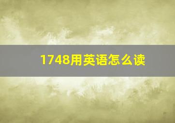 1748用英语怎么读