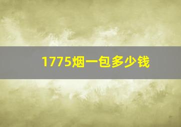 1775烟一包多少钱