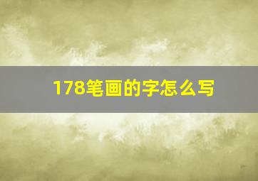 178笔画的字怎么写