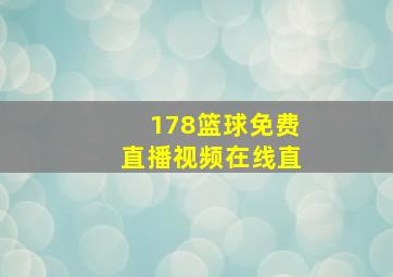 178篮球免费直播视频在线直