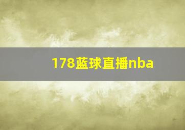 178蓝球直播nba