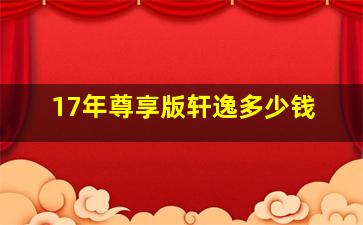 17年尊享版轩逸多少钱