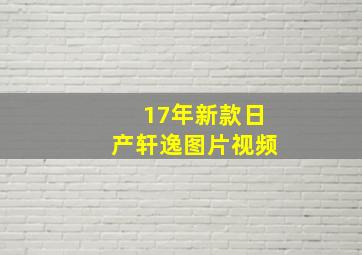 17年新款日产轩逸图片视频