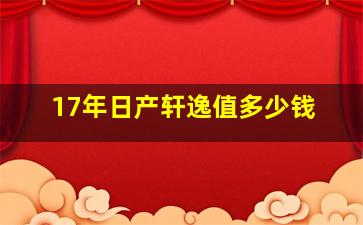 17年日产轩逸值多少钱