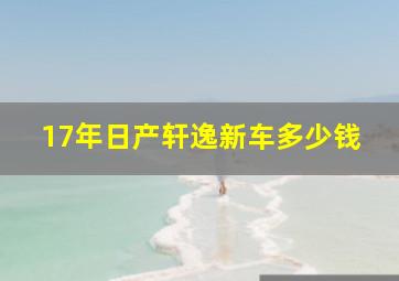 17年日产轩逸新车多少钱