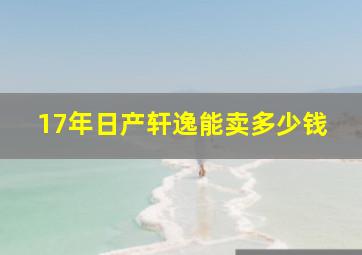 17年日产轩逸能卖多少钱