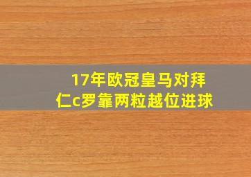 17年欧冠皇马对拜仁c罗靠两粒越位进球