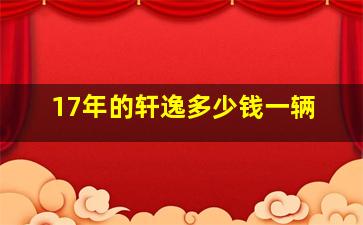 17年的轩逸多少钱一辆