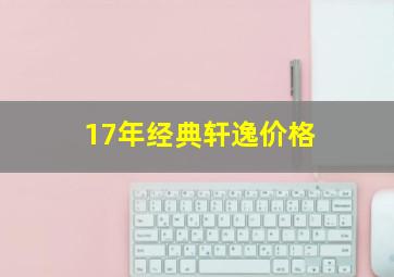 17年经典轩逸价格